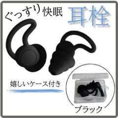 黒 ケース付き耳栓 シリコン 遮音 防音安眠快眠 3層構造 聴覚保護