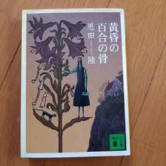 黄昏の百合の骨 恩田陸著のサムネイル