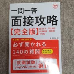 一問一答 面接攻略完全版 2022年度版のサムネイル