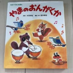 絵本　やまのおんがくかのサムネイル