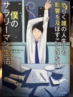 恐らく誰の人生にも影響を及ぼすことはない僕のサラリーマン生活のサムネイル