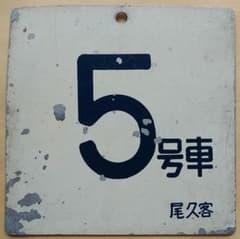 号車札○尾久客車区○5号車【金属製】鉄道部品 - メルカリ
