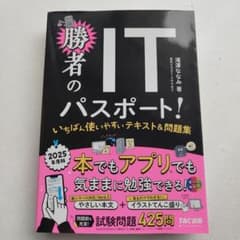 勝者のITパスポート 2025年度版 滝澤ななみ TAC出版のサムネイル