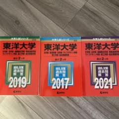 東洋大学 過去問集 2017 2019 2021のサムネイル