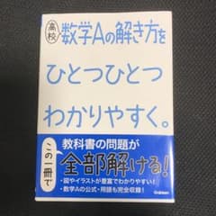 高校数学Aの解き方をひとつひとつわかりやすく。のサムネイル
