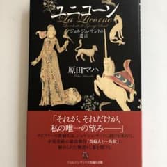 ユニコーン = La Licorne : ジョルジュ・サンドの遺言のサムネイル