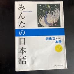 みんなの日本語初級2本冊のサムネイル