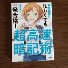 超高速暗記術 資格試験に忙しくても一発合格!のサムネイル