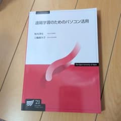 遠隔学習のためのパソコン活用のサムネイル