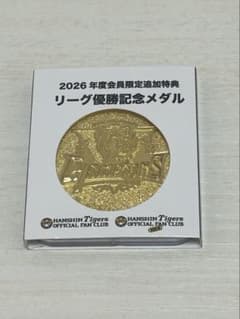 【非売品】阪神タイガース優勝記念メダル　ファンクラブ限定 2026 阪神タイガース ファンクラブ限定 リーグ優勝記念メダル - メルカリ