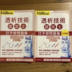 透析技術認定士 予想問題集 2023年度版　応用編とのセットのサムネイル