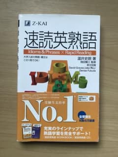 速読英熟語のサムネイル