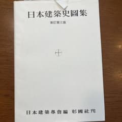 日本建築史図集のサムネイル