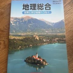 地理総合 世界に学び地域へつなぐのサムネイル