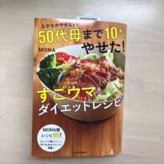なかなかやせない50代母まで10キロやせた!すごウマダイエットレシピのサムネイル