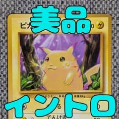 ※美品※ピカチュウ イントロパック 旧裏（管理用1837） 美品※ピカチュウ イントロパック 旧裏（管理用1837） - メルカリ