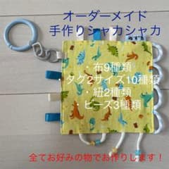 ハンドメイド オーダーメイド シャカシャカ おもちゃ 赤ちゃんのサムネイル