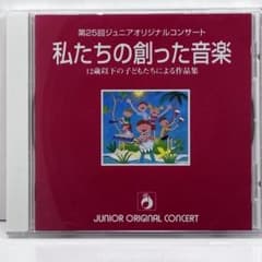 ヤマハ　YAMAHA　私たちの創った音楽　ジュニアオリジナルコンサート　CD 私たちの創った音楽 第25回ジュニアオリジナルコンサート 12歳以下