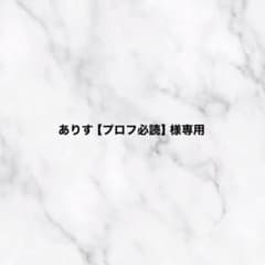 ありす【プロフ必読】様専用のサムネイル