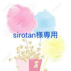 sirotan様専用のサムネイル