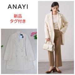 ANAYI ツィード ツイード パールボタン ジャケット ホワイト 36 ANAYI ツィード ツイード パールボタン ジャケット ホワイト 36