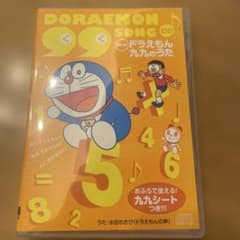 NEW「ドラえもん」九九のうたCD/水田わさび(ドドラえもんの声)のサムネイル