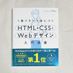1冊ですべて身につくHTML&CSSとWebデザイン入門講座のサムネイル