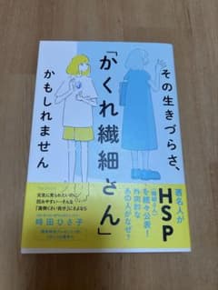 その生きづらさ、「かくれ繊細さん」かもしれませんのサムネイル