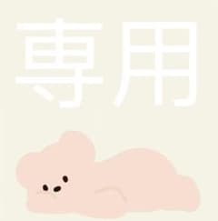 Takasi様 専用ページのサムネイル