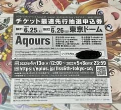 Aqours 東京ドーム シリアルコードのサムネイル