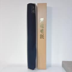 ⭐ 【天壇毛氈】紺色 純毛100% 4mm厚 茶席 野点 茶道具 書道 フェルト