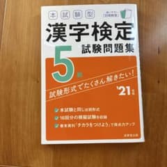本試験型 漢字検定5級試験問題集 '21年版のサムネイル