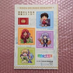 理想のヒモ生活 特製ステッカー ヤングエース2024年7月号付録のサムネイル