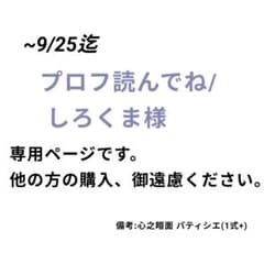 しろくま様 専用ページのサムネイル