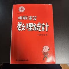 明解演習 統計 小寺平治著のサムネイル