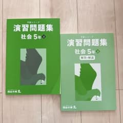 ☆新品☆ 四谷大塚 予習シリーズ 演習問題集 社会 5年 下 - メルカリ