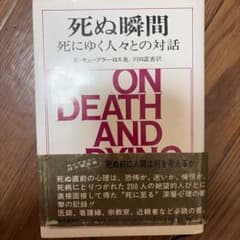 死ぬ瞬間 死にゆく人々との対話 E・キューブラー・ロスのサムネイル