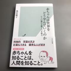 赤ちゃんは世界をどう学んでいくのか : ヒトに備わる驚くべき能力のサムネイル