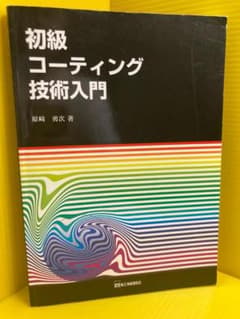 初級コーティング技術入門 原崎勇次 - メルカリ