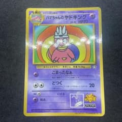旧裏ポケモンカード】※難有ハマちゃんのヤドキング_月刊コロコロ