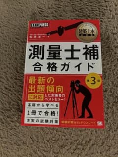 測量士補 合格ガイド 第3版 EXAMPRESSのサムネイル