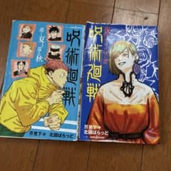 呪術廻戦 小説 2冊セット 逝く夏と還る秋 夜明けのいばら道のサムネイル