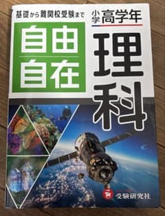 小学高学年 自由自在 理科のサムネイル