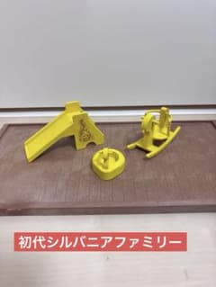 シルバニアファミリー 初期 遊具セットのサムネイル