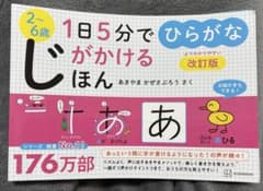 1日5分でじがかけるほん ひらがな 改訂版のサムネイル