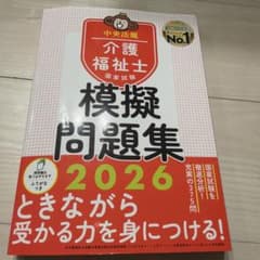 模擬問題集 2026 介護福祉士のサムネイル