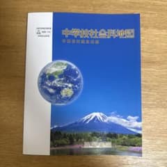 中学校社会科地図 帝国書院のサムネイル