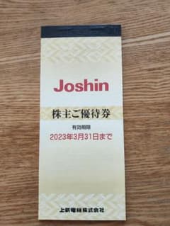 Joshin電気　株主ご優待券のサムネイル