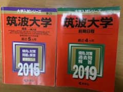 筑波大学赤本のサムネイル