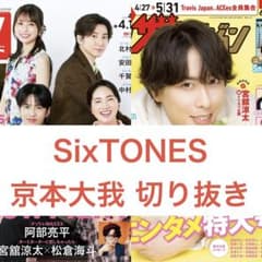 SixTONES京本大我 切り抜き ザテレビジョン TVガイド - メルカリ